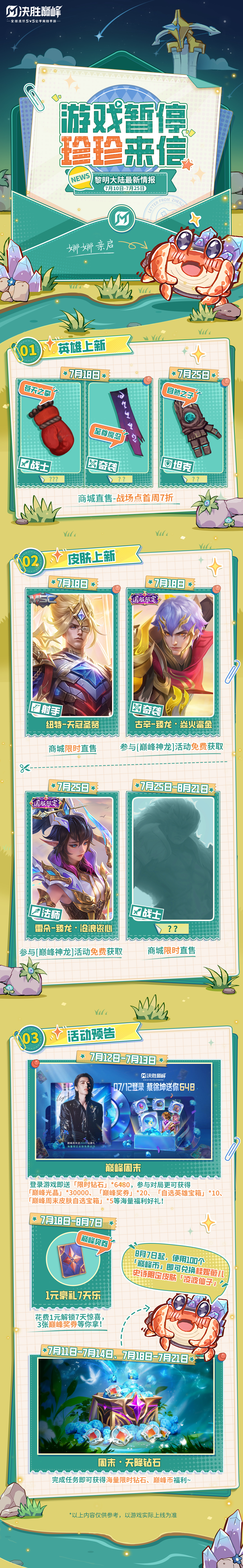 珍珍来信-最新情报速递（7.10-7.25）