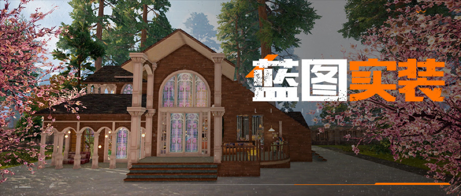 《黎明觉醒：生机》玩家们的庄园蓝图，这也太美了吧！