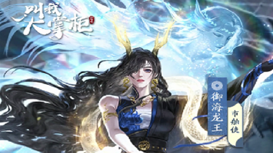 佳人新装 | 英勇非凡龙王之姿——市舶使【御海龙王】