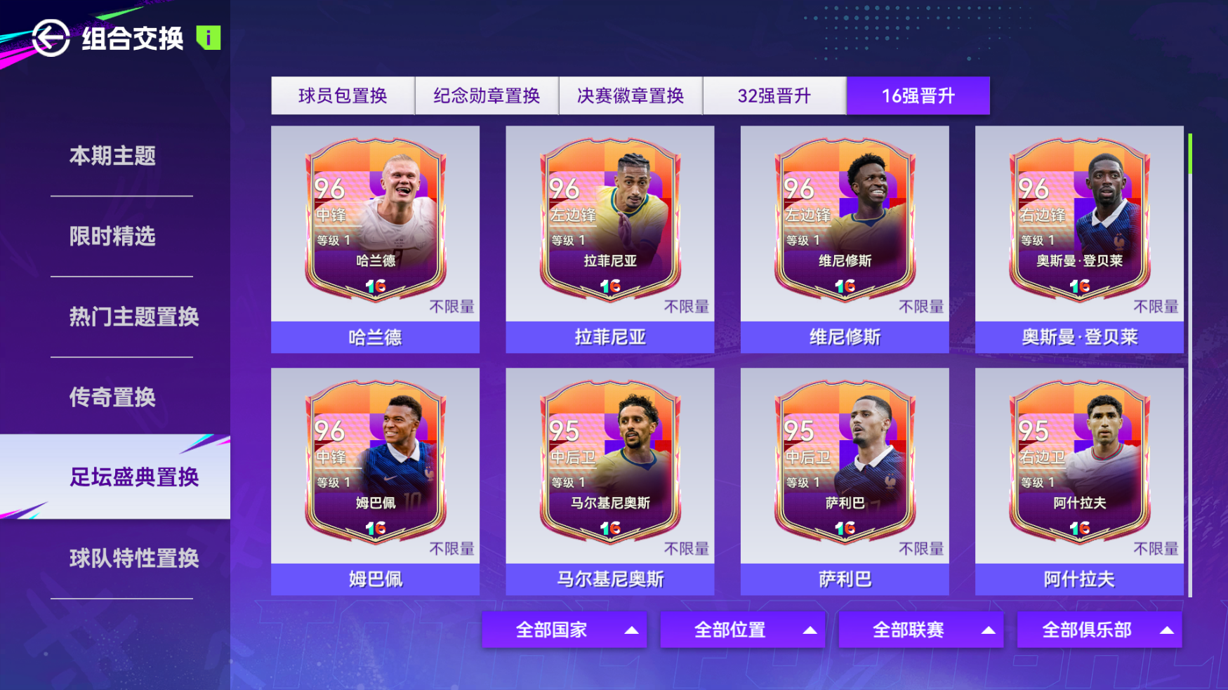 【最佳球会】阵容再进阶！足坛盛典16强主题球员第二弹即将解锁！