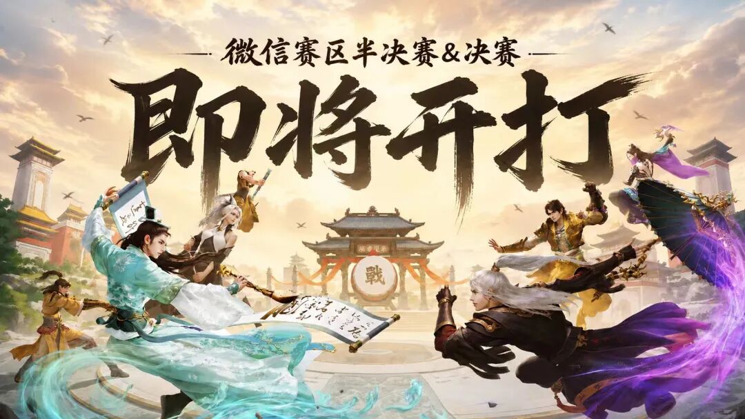 天龙赛事丨侠路争锋，问鼎巅峰！英雄大会微信赛区终极对决即将启幕