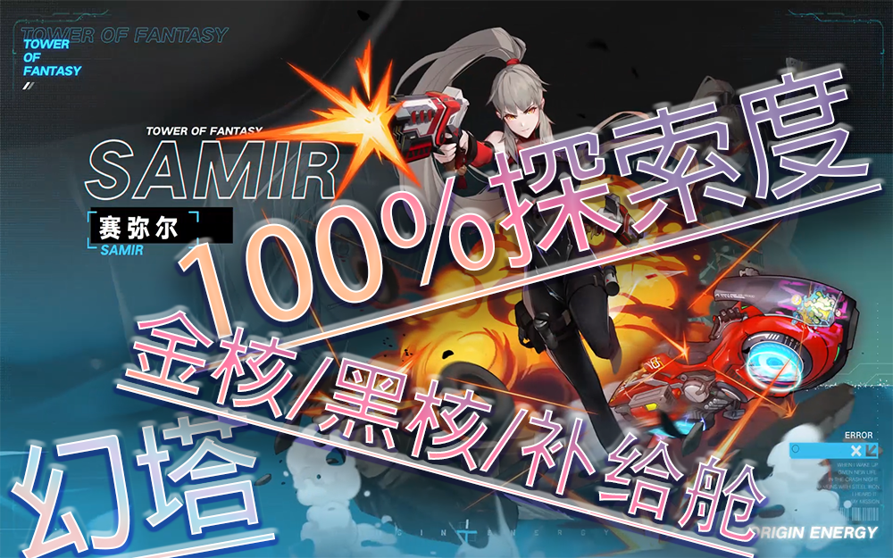 克罗恩探索度100%攻略！