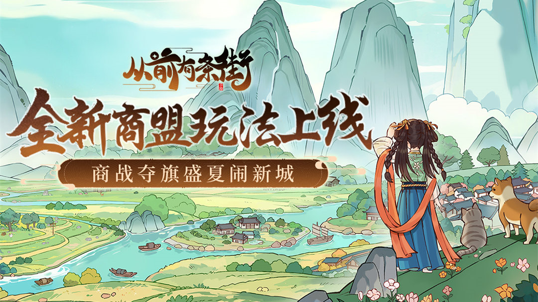 【新版本爆料】「商盟夺旗喧」新版本8月16日上线！