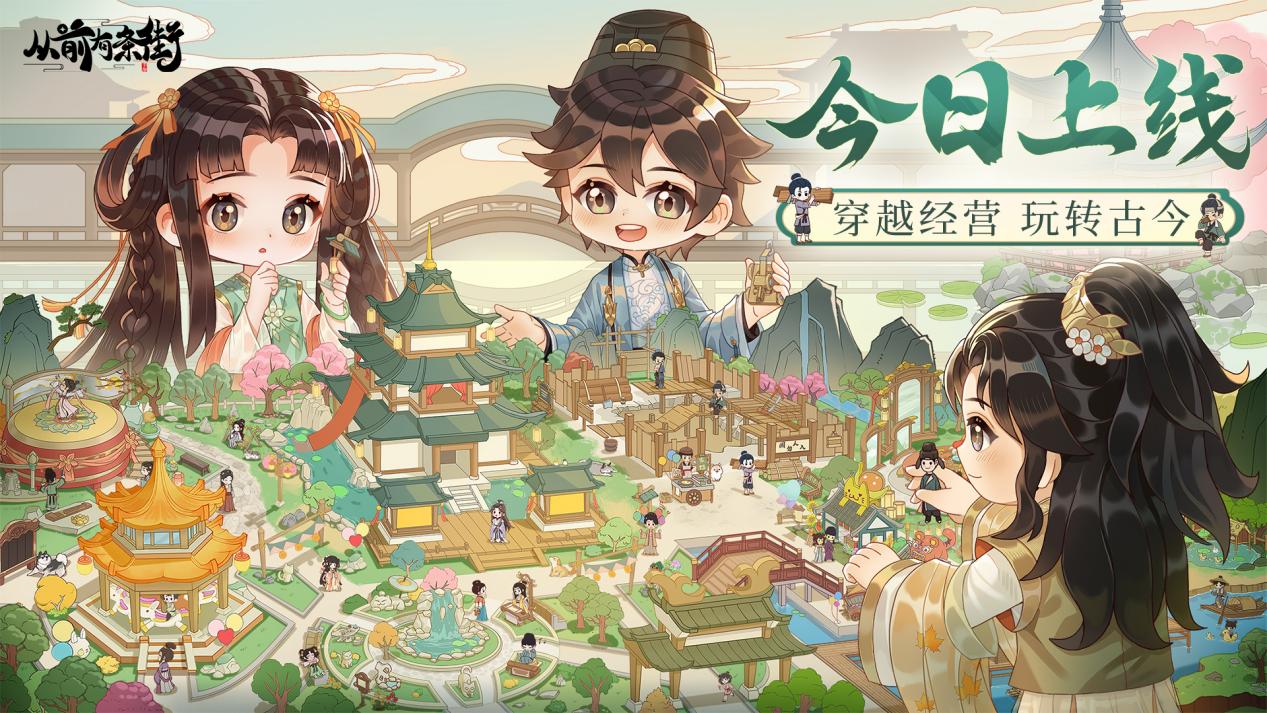 【公测开启】《从前有条街》今日上线，快来一览开服活动！