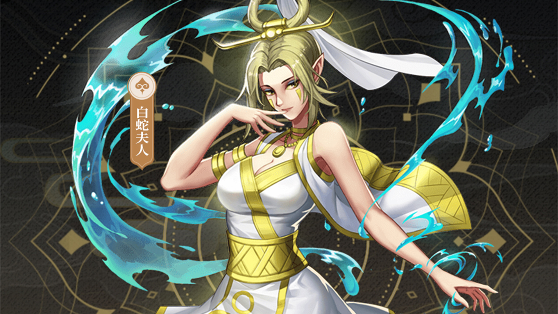 《龙神八部之西行纪》英雄介绍——白蛇夫人