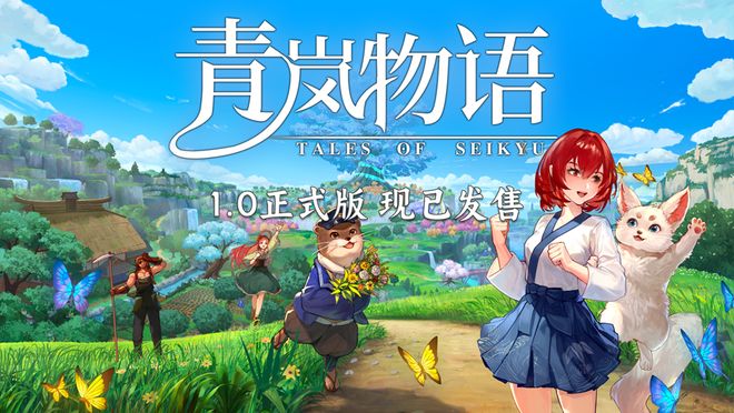 在妖怪岛屿耕田、化形、谈恋爱 《青岚物语》1.0 正式版今日上线 Steam