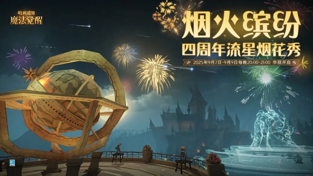 魔法头条丨四周年流星烟花秀·今夜璀璨开启！