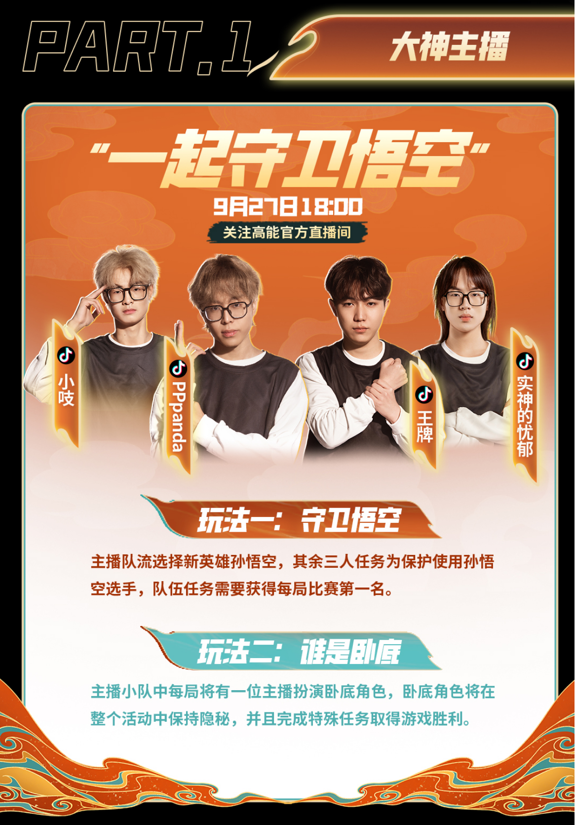 守卫悟空，高能开演！高能英雄周年庆典明星主播水友赛将于9月27日正式开赛！