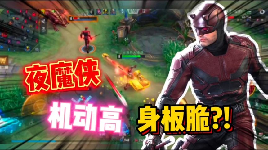 打野夜魔侠机动高伤害猛