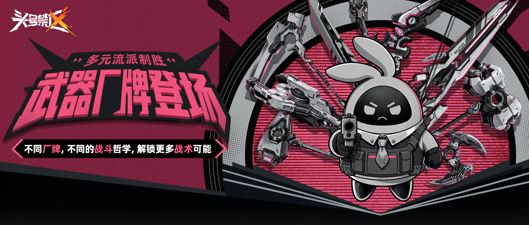 武器厂牌登场丨多元流派制胜