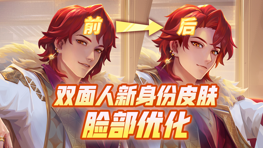 双面人新身份皮肤-面部优化