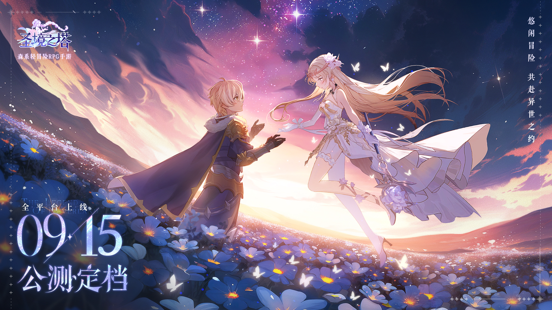 （已开奖）《圣境之塔》公测定档9月15日！晒预约截图领周边好礼！