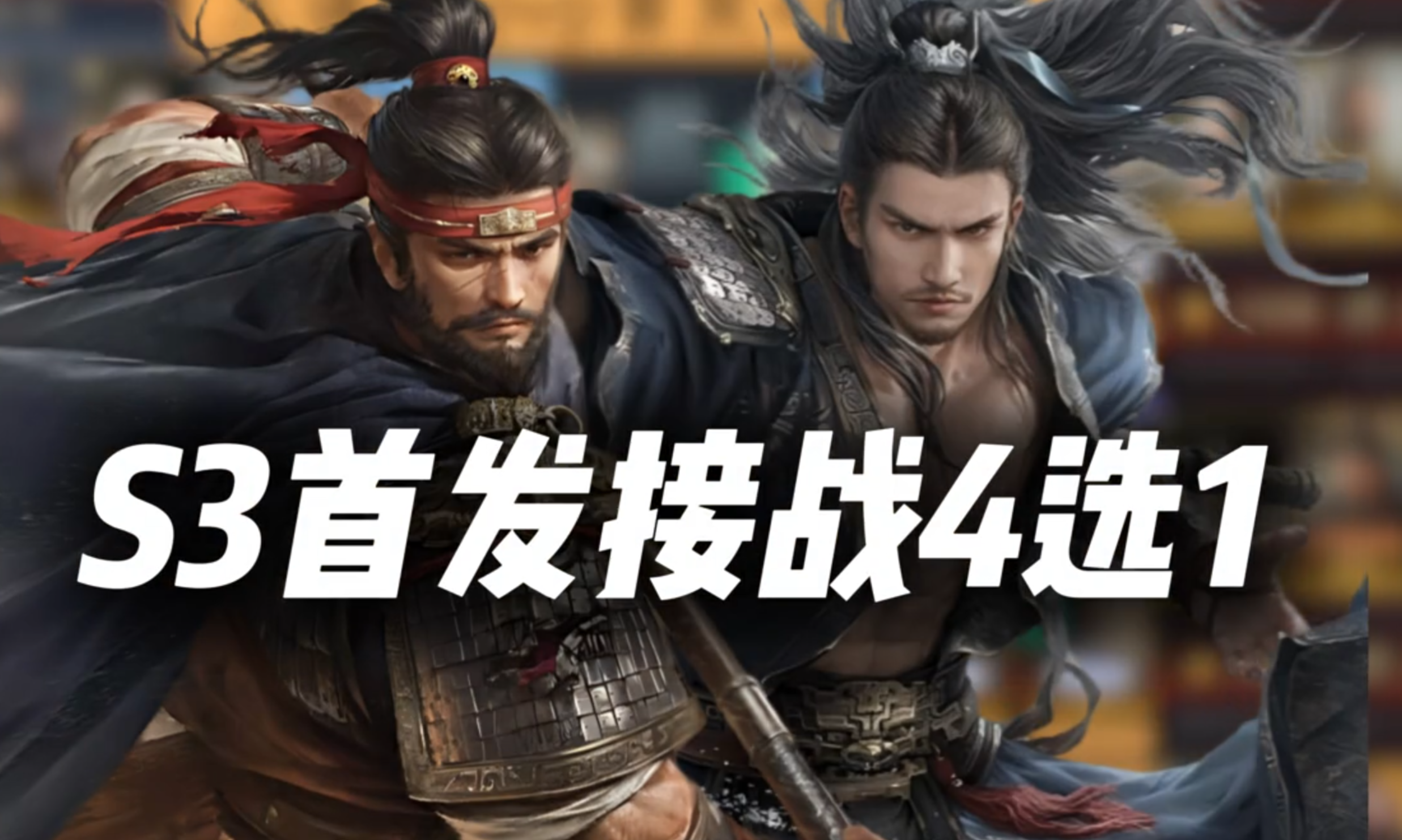 S3资源州接战，PVP首发阵容4选1