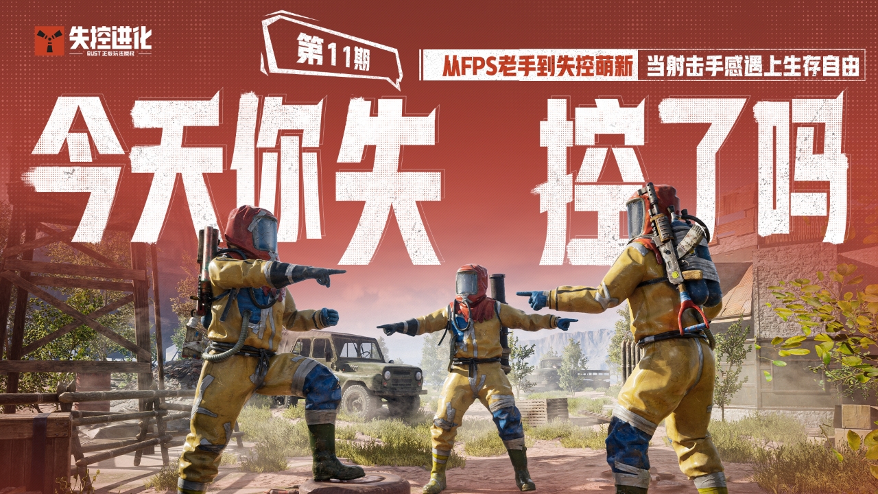 今天你失控了吗｜第十一期： 从FPS老手到失控萌新：当射击手感遇上生存自由