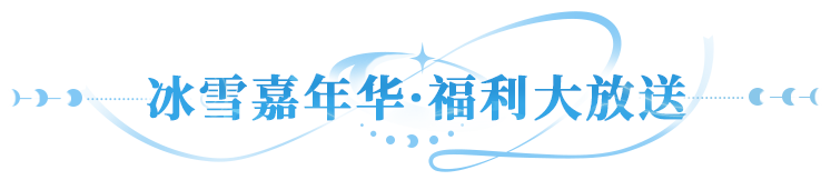 凛日版本上线！多重冰雪福利享不停，星轨之轮、探宝券好礼人人有份！