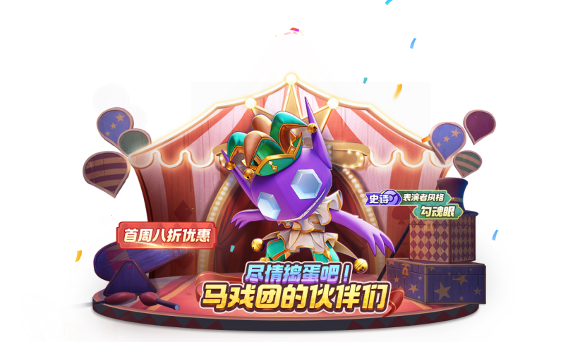 潮流资讯丨尽情捣蛋吧！马戏团的伙伴们