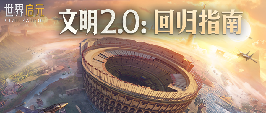 《世界启元》文明2.0回归全攻略：速回巅峰，这些要点必须拿捏！