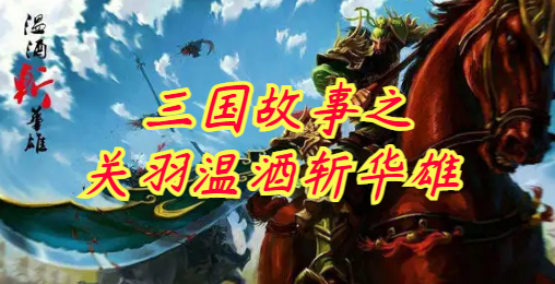 三国故事关羽温酒斩华雄