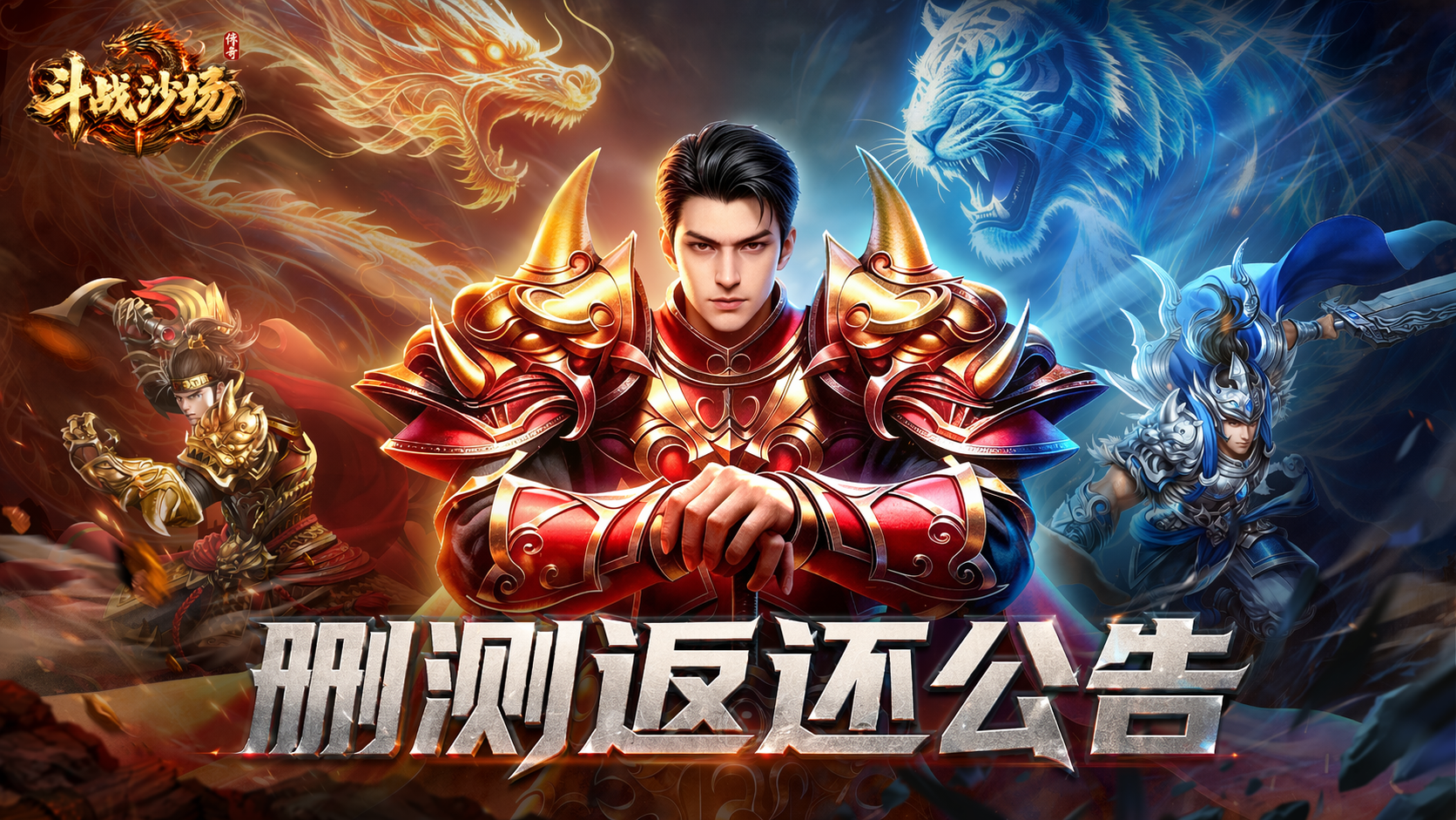 《斗战沙场》删测返还公告