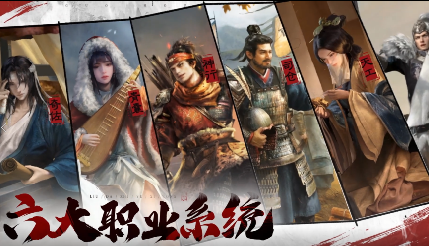 《三国：谋定天下》六大职业，社交策略新体验等你来！