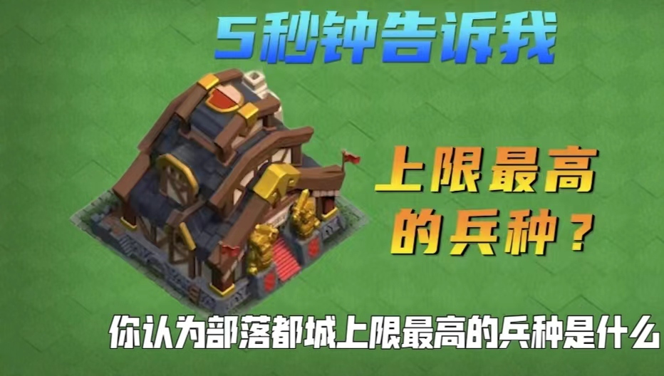 都城上限最高兵种