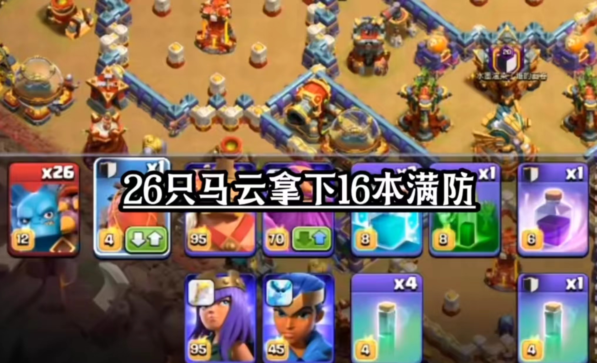 带上26个马云横扫部落战