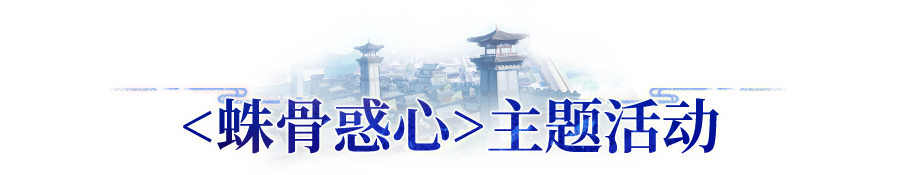 更新公告 | 蛛骨惑心主题活动上线，半仙太一妖灵迎来增强！