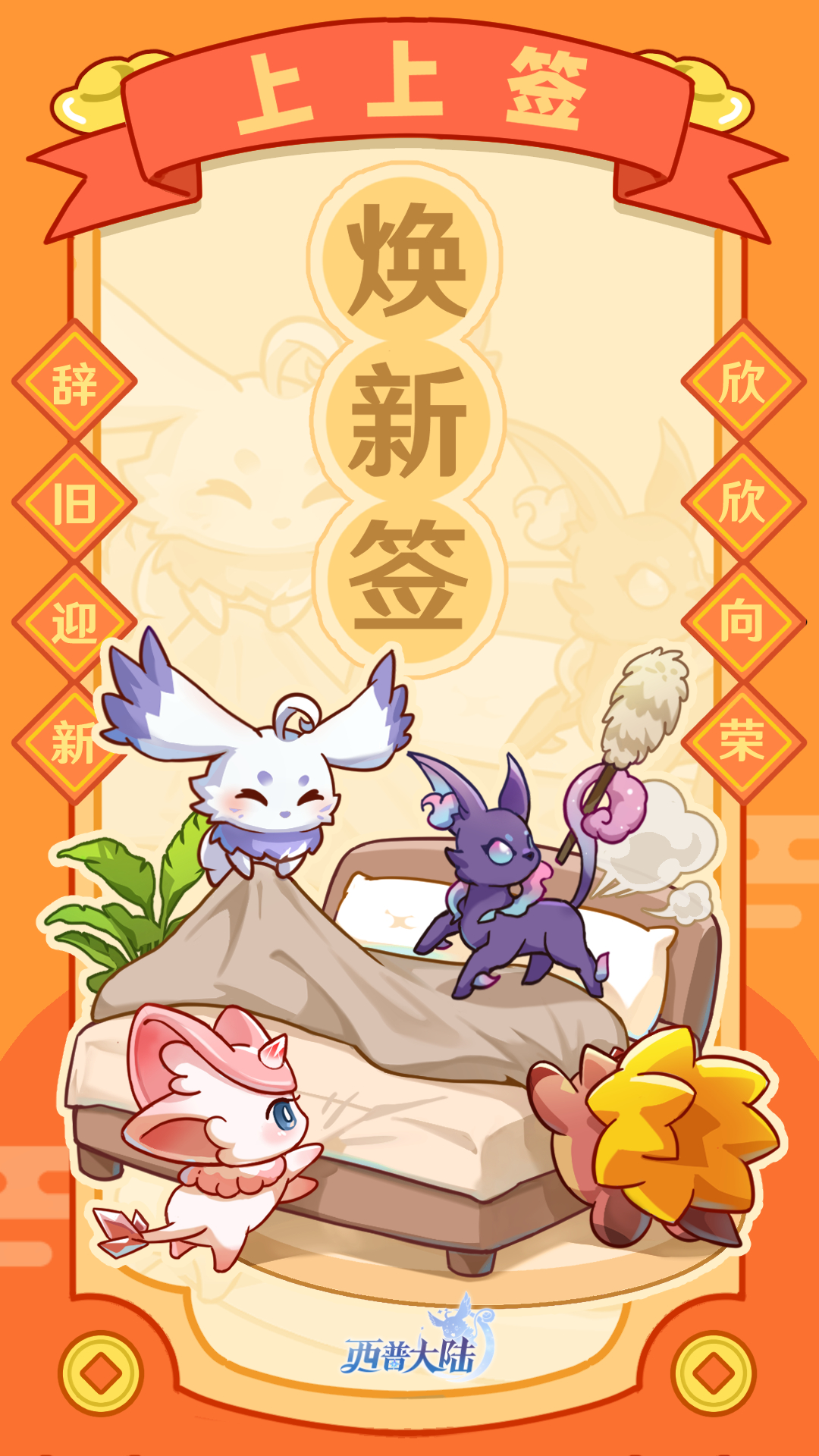 辞旧迎新，欣欣向荣