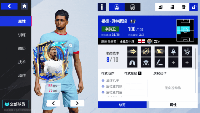 大英帝星掌舵，银河战舰起航！100潜力值巅峰贝林厄姆&萨卡明日返场摘星！