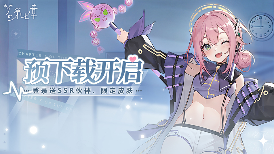 首发倒计时1天 | 《梦的第七章》预下载开启！