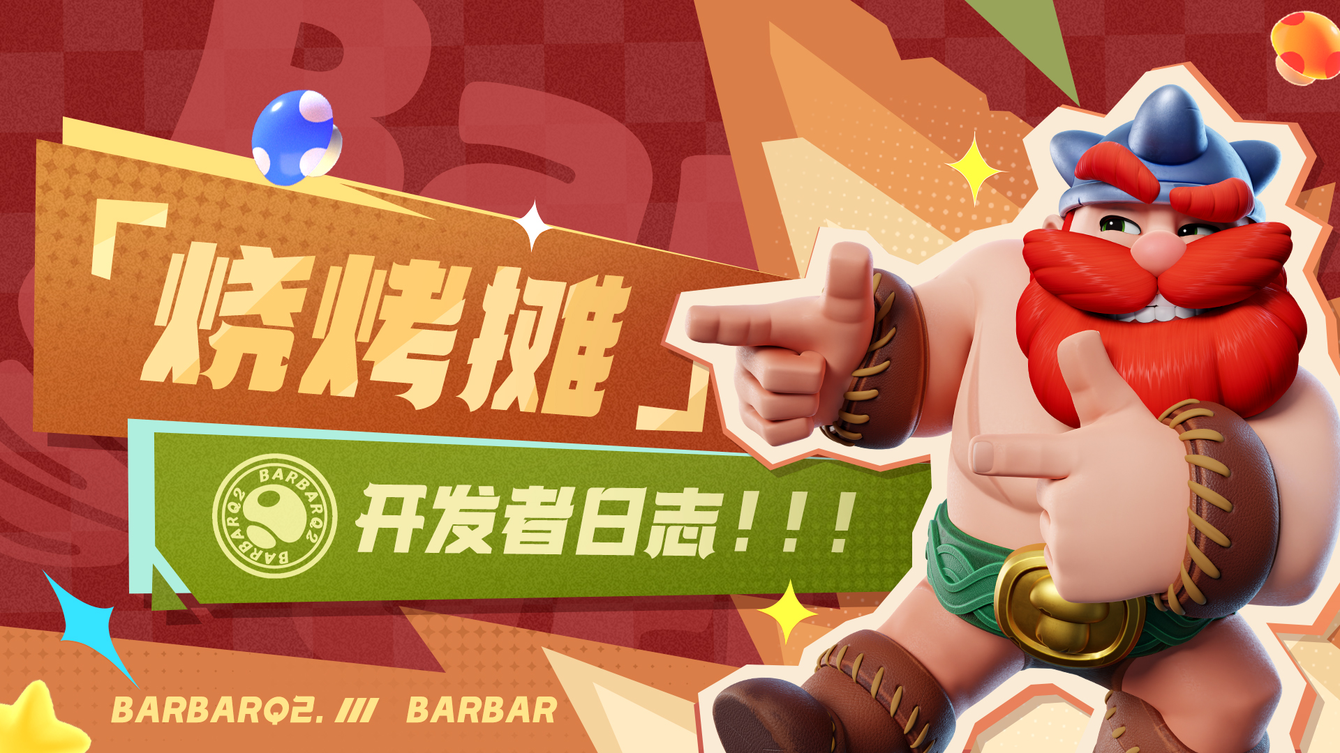 【烧烤摊开发者日记】开发者的一封信