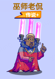 水世界居民小纪丨巫师老侃