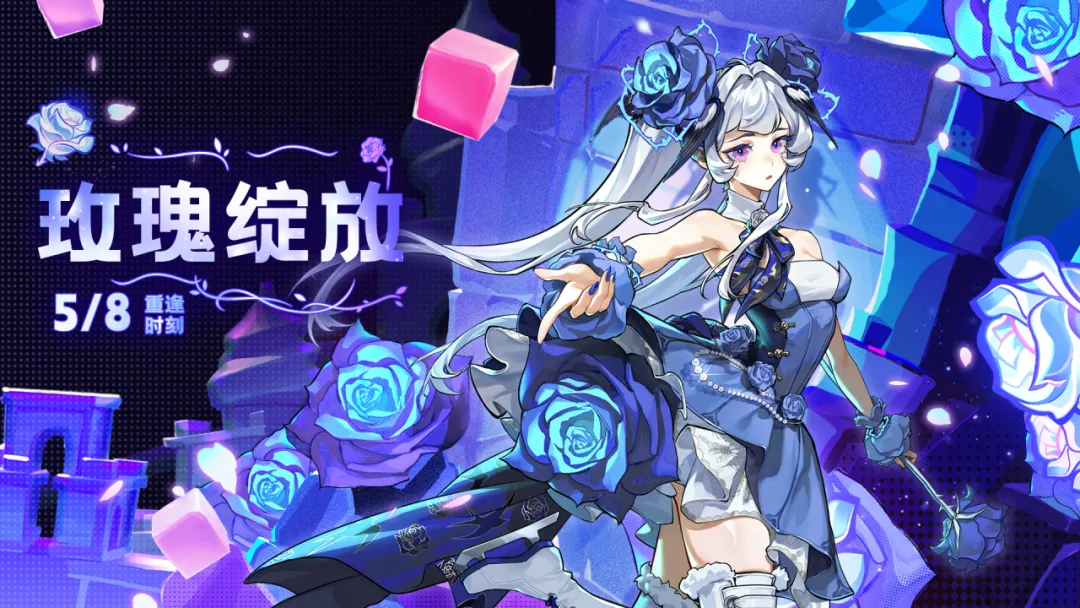 5月8日，与玫瑰重逢
