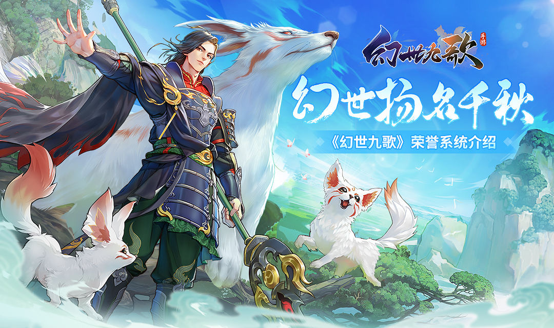 《幻世九歌》荣誉玩法介绍：谁是至尊御灵师？