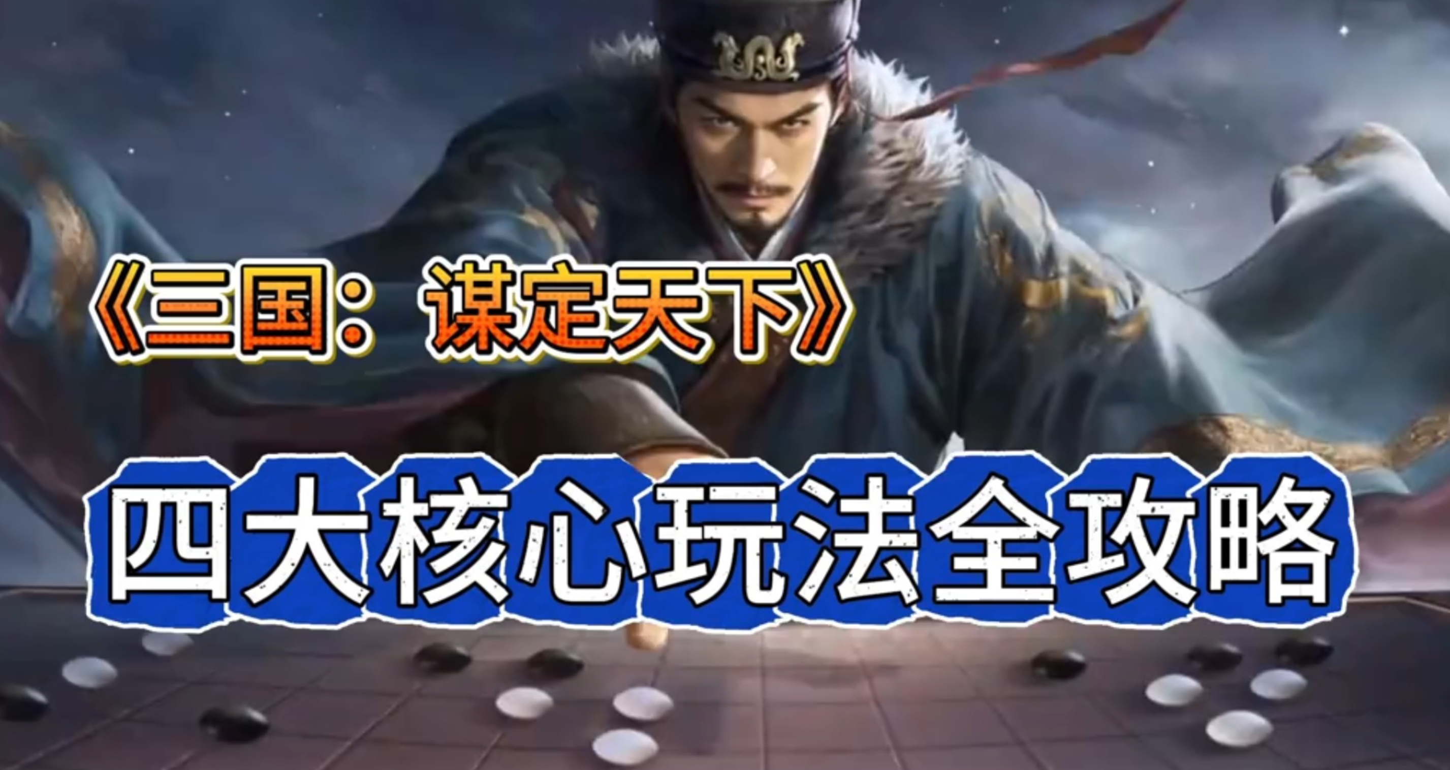 四大核心玩法全攻略 新手别再盲目发育了！