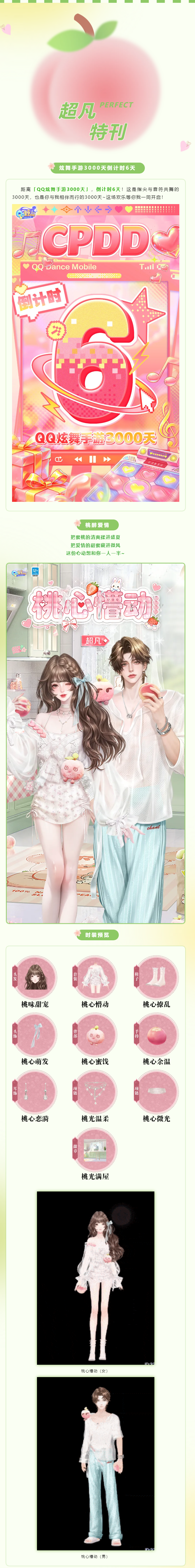 【炫舞手游3000天倒计时6天】超凡发布会丨°*:. 𝑾𝒊𝒕𝒉 𝒚𝒐𝒖 :*.°分你一