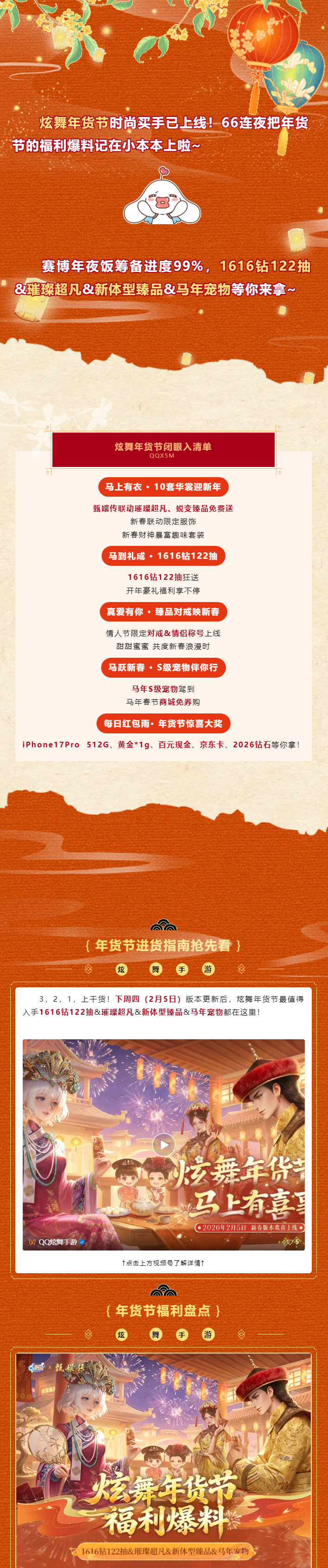 炫舞年货节爆料第2弹丨闭眼入清单更新√1616钻122抽无脑冲就对了！