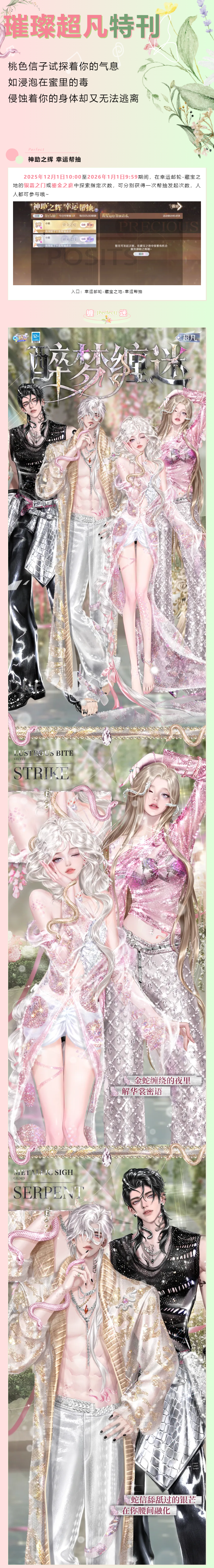 （幸运帮抽）璀璨超凡发布会丨𝔖𝔑𝔄𝔎𝔈以致命的爱欲灼穿荆棘，然后注视我的眼睛，爱人~