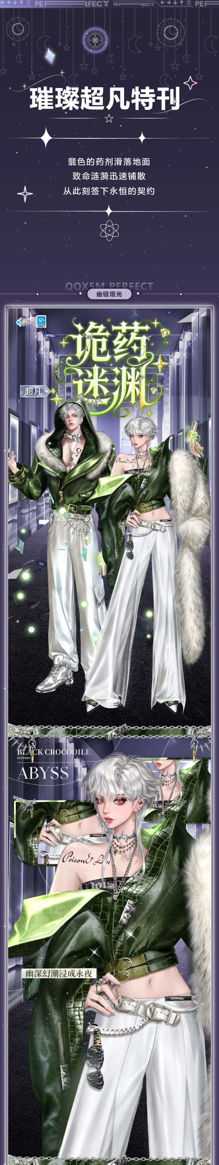 【年货节衣橱更新】璀璨超凡羁绊套发布会丨带着爱情魔药，去找TA吧~