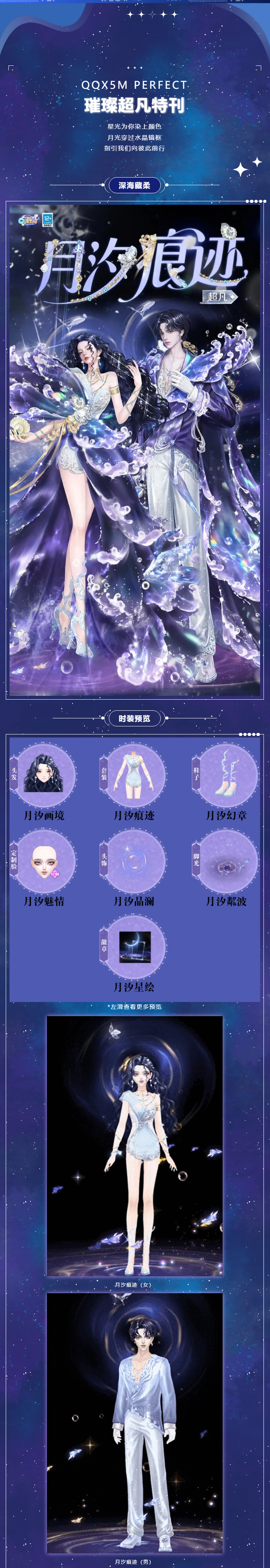 璀璨超凡发布会丨𝓛𝓾𝓷𝓪𝓻 𝓣𝓲𝓭𝓮 于夜海深处，奔赴一场月下之约~