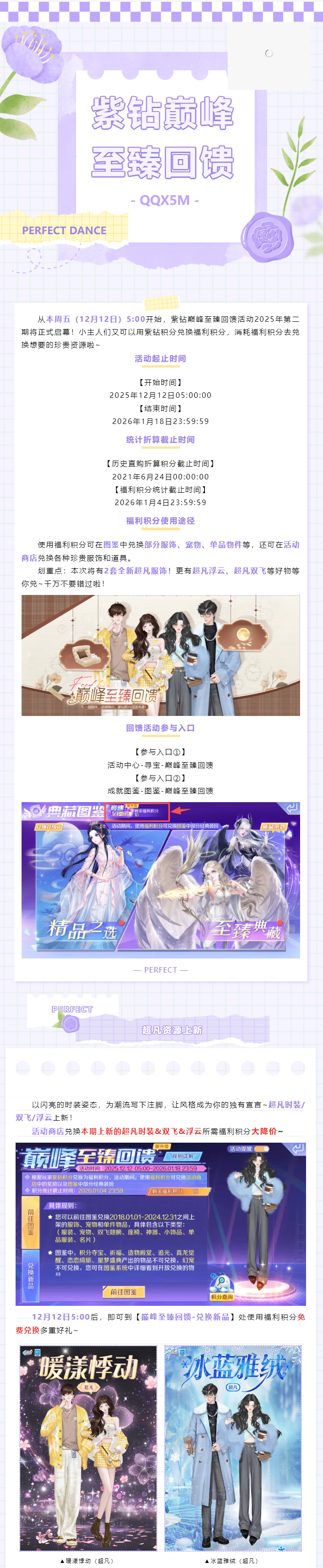 2025年第二期紫钻巅峰至臻回馈来袭！超凡时装&双飞&浮云免费兑