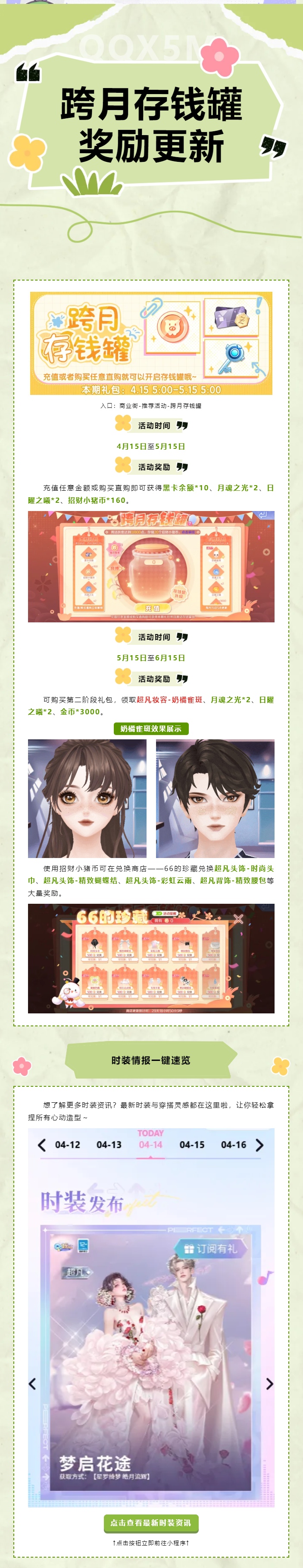 跨月存钱罐奖励焕新‼️解锁超凡妆容，元气氛围一键拿捏ᕑᗢᓫ)🤞
