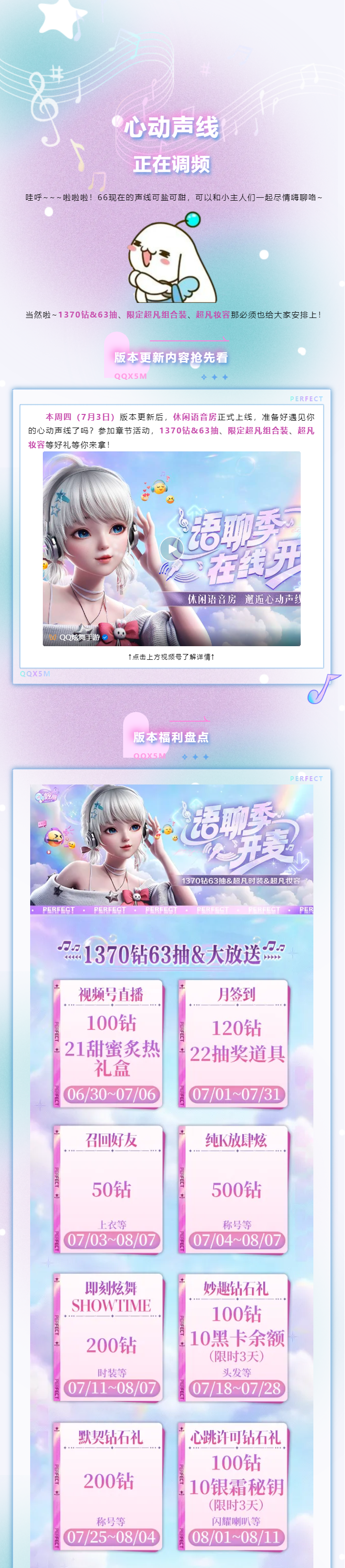 【心动⁺¹ºº🧡】上麦！1370钻&63抽、限定超凡美衣&超凡妆容都给你！