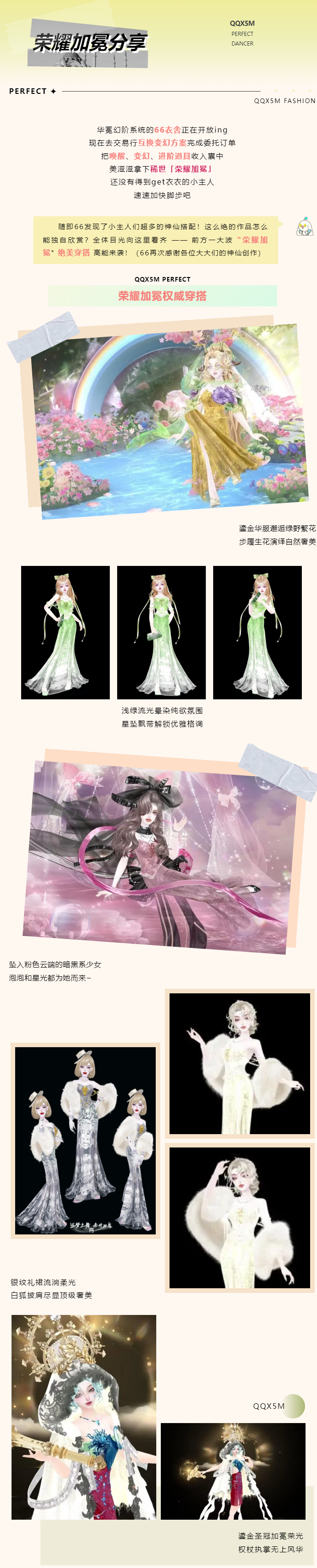 【荣耀加冕🧡美学穿搭公式】𝔾𝕃𝕆ℝ𝕐▸千种风姿，各绽风华◂