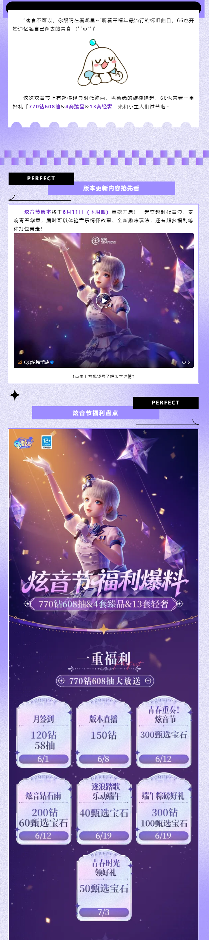 【6月版本更新前瞻】炫音节1️⃣0️⃣重礼遇！得770钻608抽&4套臻品&13套轻奢~