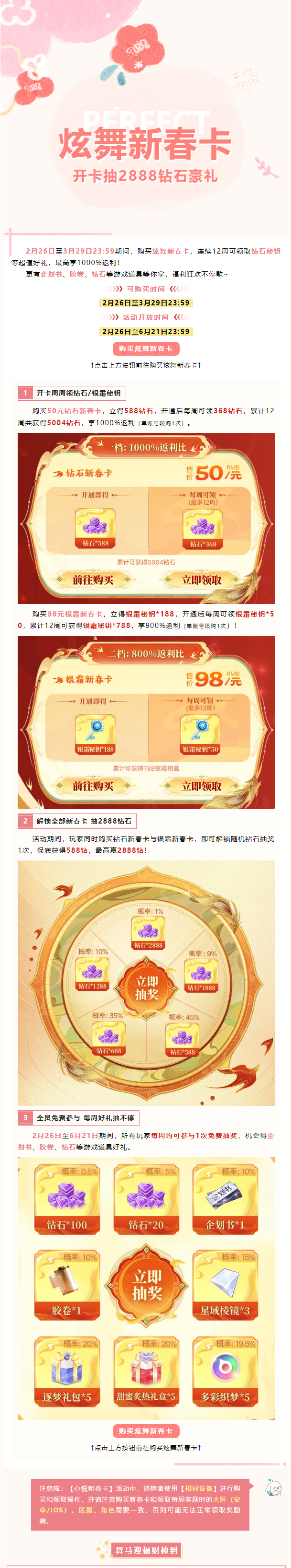 【内含开奖信息】新春季卡2.26上线，50元得5004钻石，98元得788银霜秘钥