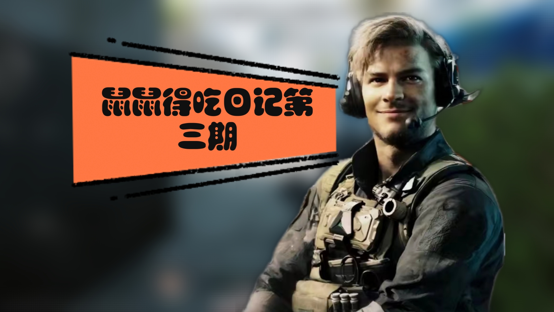 鼠鼠得吃日记第三期之与鼠共舞