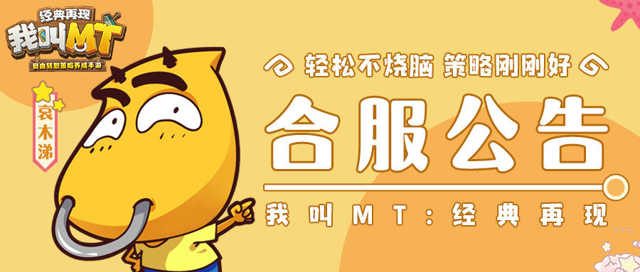 《我叫MT：经典再现》7月5日合服预告