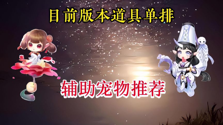 QQ飞车手游：目前版本道具单排辅助宠物推荐