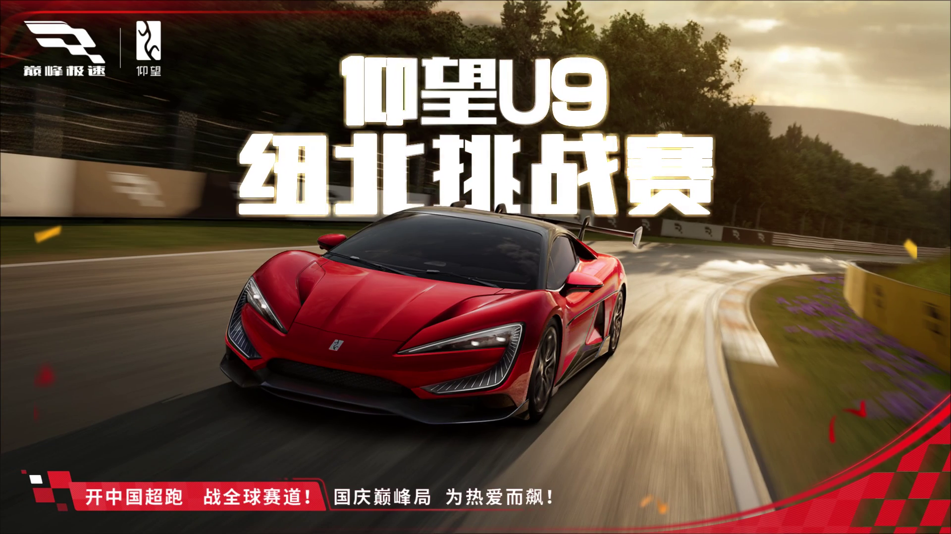 仰望U9联动挑战赛即将开启